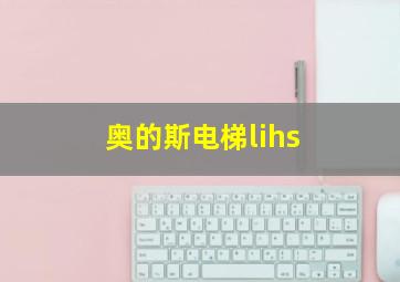 奥的斯电梯lihs