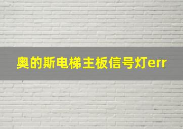 奥的斯电梯主板信号灯err