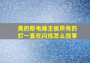 奥的斯电梯主板所有的灯一直在闪烁怎么回事