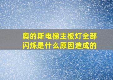 奥的斯电梯主板灯全部闪烁是什么原因造成的