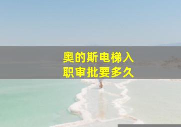 奥的斯电梯入职审批要多久