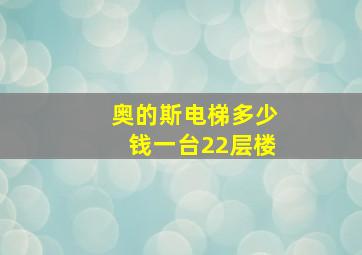 奥的斯电梯多少钱一台22层楼