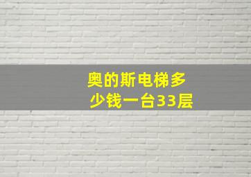 奥的斯电梯多少钱一台33层