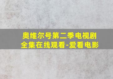 奥维尔号第二季电视剧全集在线观看-爱看电影