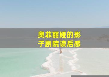 奥菲丽娅的影子剧院读后感