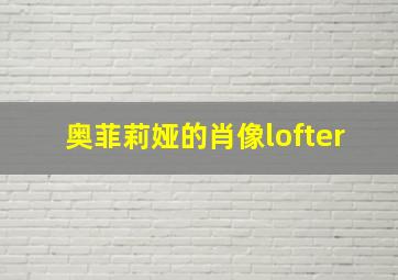 奥菲莉娅的肖像lofter