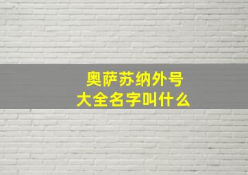 奥萨苏纳外号大全名字叫什么