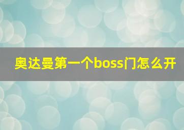 奥达曼第一个boss门怎么开