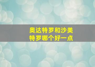 奥达特罗和沙美特罗哪个好一点