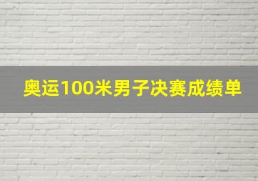 奥运100米男子决赛成绩单