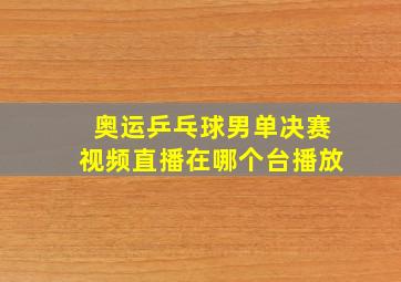 奥运乒乓球男单决赛视频直播在哪个台播放