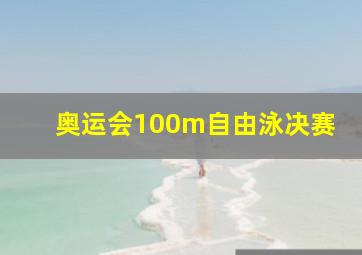 奥运会100m自由泳决赛