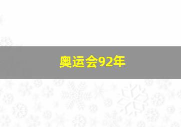 奥运会92年