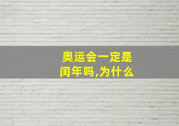 奥运会一定是闰年吗,为什么