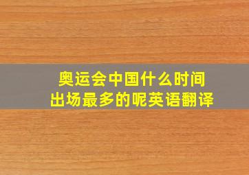 奥运会中国什么时间出场最多的呢英语翻译