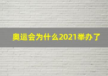 奥运会为什么2021举办了