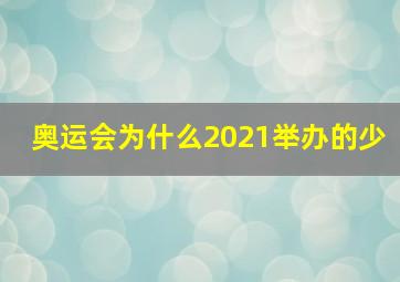 奥运会为什么2021举办的少