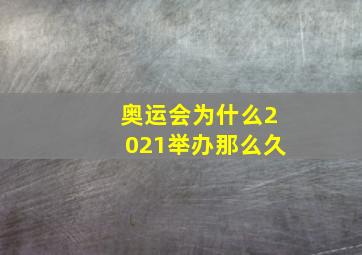 奥运会为什么2021举办那么久