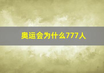 奥运会为什么777人