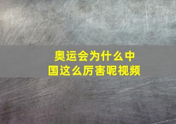 奥运会为什么中国这么厉害呢视频