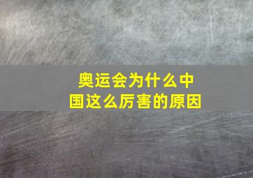 奥运会为什么中国这么厉害的原因