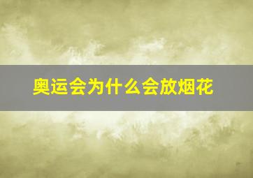 奥运会为什么会放烟花