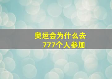 奥运会为什么去777个人参加