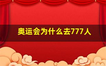 奥运会为什么去777人