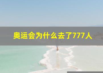 奥运会为什么去了777人