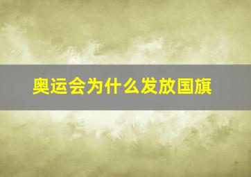 奥运会为什么发放国旗