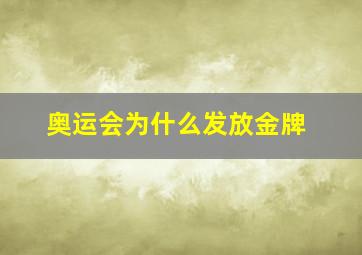 奥运会为什么发放金牌