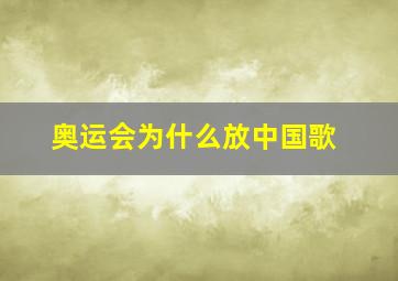 奥运会为什么放中国歌