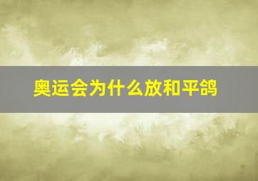 奥运会为什么放和平鸽