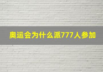 奥运会为什么派777人参加