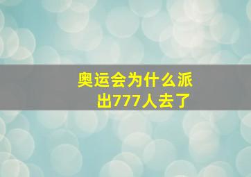 奥运会为什么派出777人去了