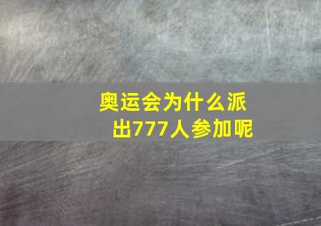 奥运会为什么派出777人参加呢