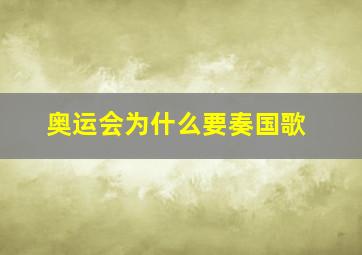 奥运会为什么要奏国歌