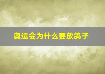 奥运会为什么要放鸽子