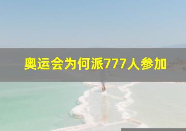 奥运会为何派777人参加