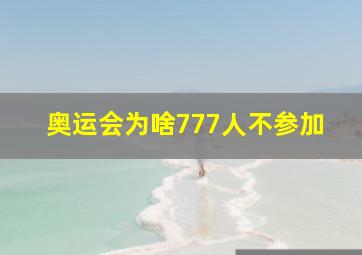 奥运会为啥777人不参加