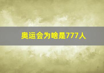 奥运会为啥是777人