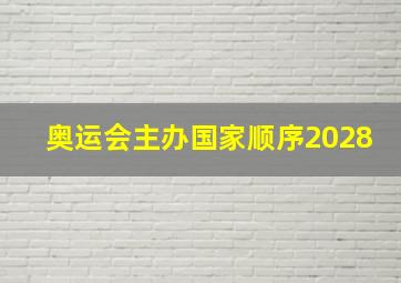 奥运会主办国家顺序2028