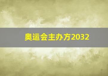 奥运会主办方2032