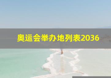 奥运会举办地列表2036