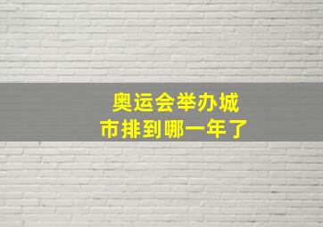 奥运会举办城市排到哪一年了