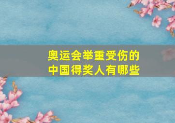 奥运会举重受伤的中国得奖人有哪些