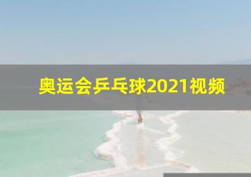 奥运会乒乓球2021视频