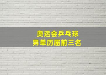 奥运会乒乓球男单历届前三名