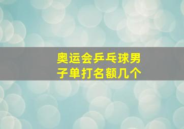 奥运会乒乓球男子单打名额几个