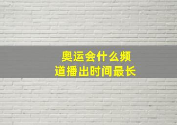 奥运会什么频道播出时间最长